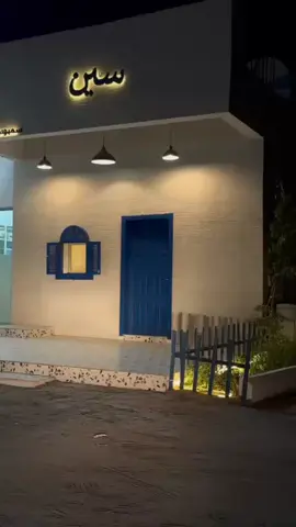 #نجران #نجران_الان #سين_سمبوسه #سين_شاهي #الحضن_نجران #السعودية #السعودية🇸🇦 