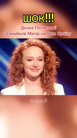 ХФактор | Випуск 2.1 | Дочка Полякової #xfactor #українамаєталант #українськішоу 
