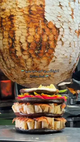 #سوريا #سوريتي_هويتي #الاكل_السوري #مالي_خلق_احط_هاشتاقات🧢 #🇸🇾 