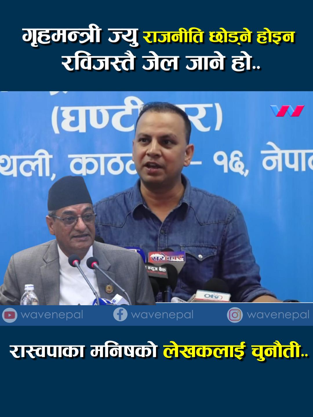 रास्वपाका मनिषको गृहमन्त्रीलाई चुनौती - राजनीति छोड्ने होइन रवि जस्तै जेल जाने हो #manishjha #rameshlekhak #foryou #todaynews #bijaybhattarai