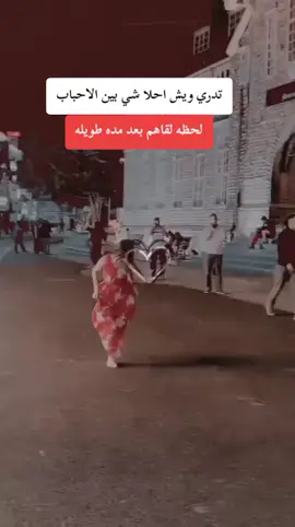 لحظه لقاء الأحباب بعد مده من الغياب.#عبارات-حب#اكسبلورر #مشاركه_اكسبلور_ولايك #لايك_متابعه_اكسبلور #تابعوني @ملاك علي🦋🦋 @أسيرة  ألاحزان @سدره المنتهى°♡° @بشرى ساره 🤲 @🧸❀𝕾𝖆𝖒𝖆❀🧸 @حبيتك اللك والباقي يتمنون 