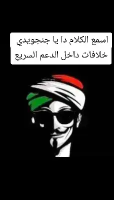 #القوات_المسلحة_السودانية🦅🇸🇩🦅  #مشتركة_فوق🇷🇴🇸🇩🦅✌️🔥❤️  #الانصرافي_صرفة_في_الارجاء✌🏼✌🏼🇸🇩🇸🇩  #صرفه_في_الارجاء_الانصرافي_يمثلني 
