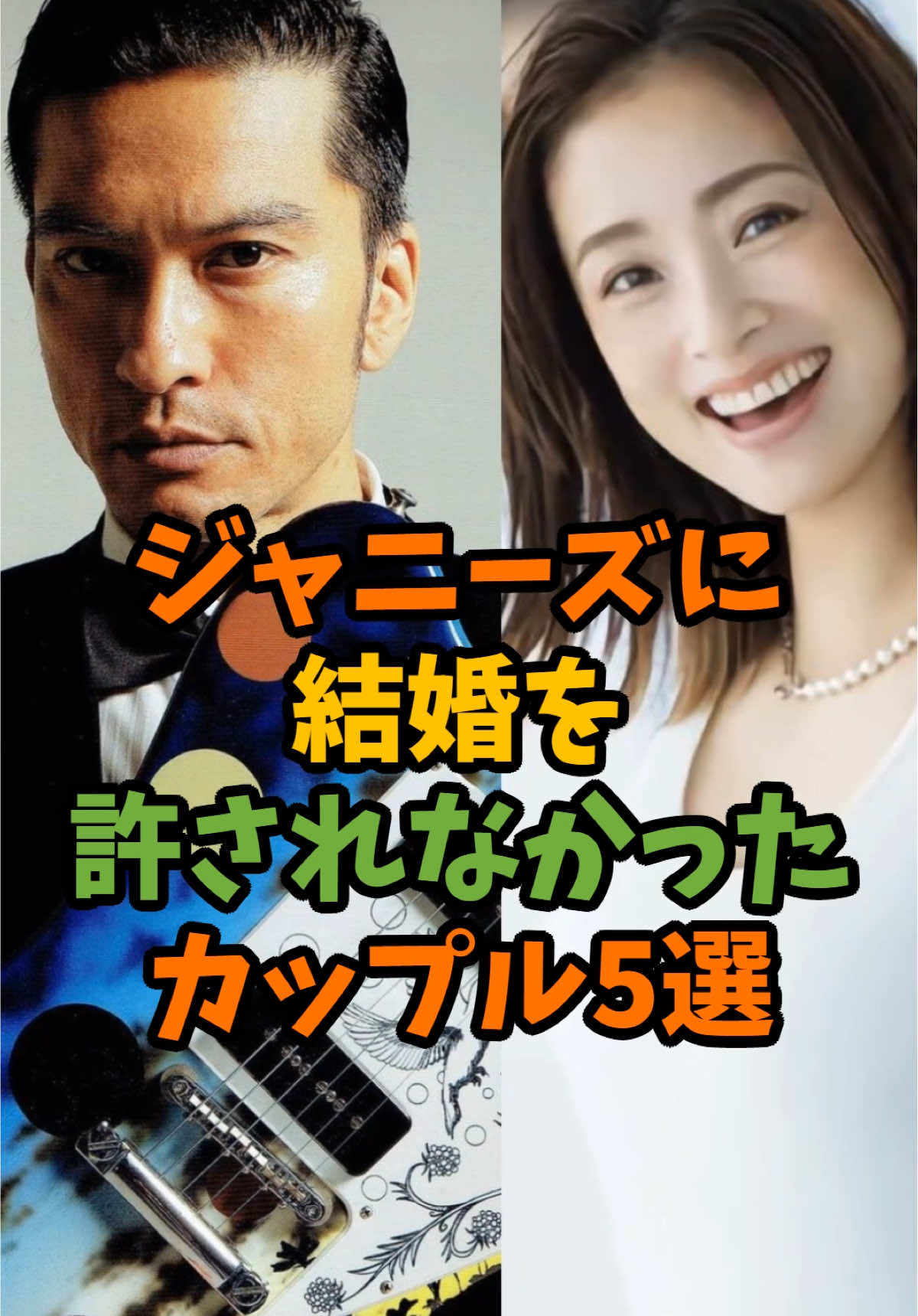 ジャニーズに結婚を許されなかったカップル5選　#芸能 #芸能人 #ジャニーズ #結婚 