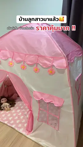 เต้นท์เด็ก บ้านเด็ก สีสวย หลังใหญ่ กางง่าย นอนสบายมากค่ะ 🥰🫶🏻#เต้นท์เด็ก #บ้านเด็ก #เต็นท์เด็ก #บ้านเต้นท์เด็ก #เต้นท์บ้านเด็ก #ปราสาทเจ้าหญิง #ของเล่นเด็ก  @Laphas N 🤍 