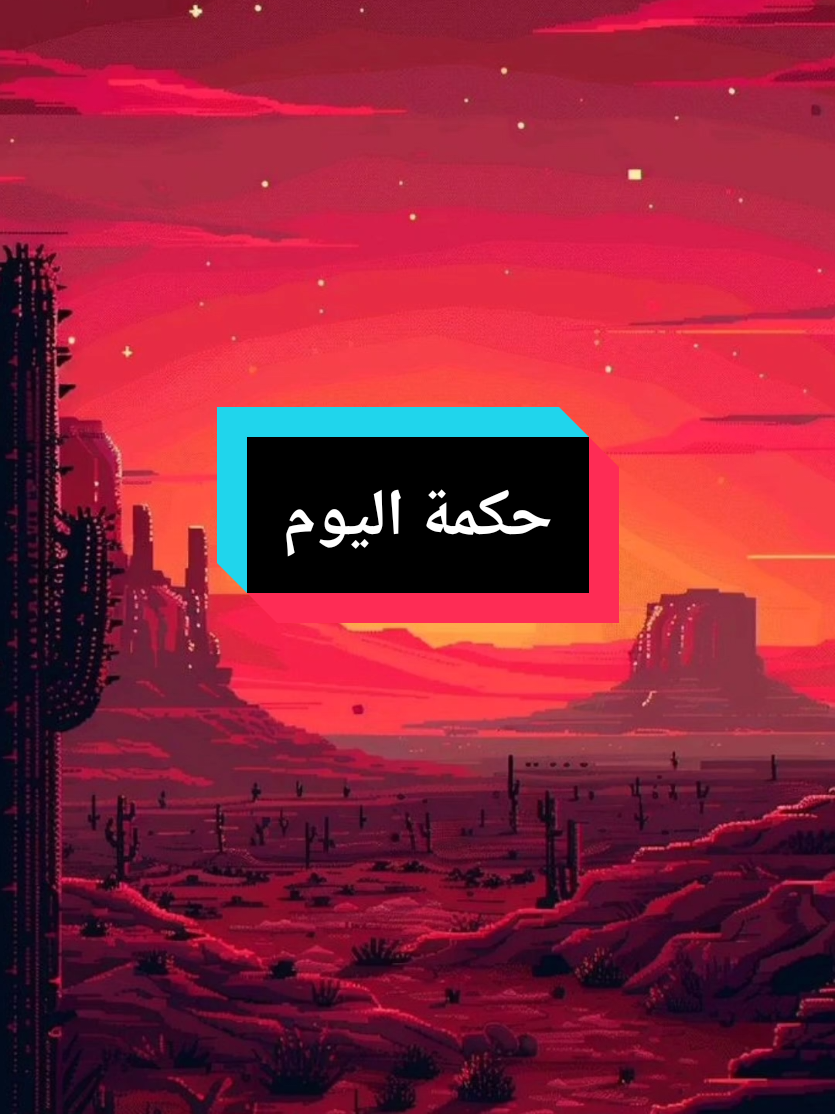 لا صداقة بعد الغدر لا إحترام بعد الخيانة ولا ثقة أبدا بعد الخيبة الكاتب_ #حكمة_اليوم  #حكمة  #اقوال  #حكمة_اليوم  #اقوال_وحكم_الحياة  #كلام_من_ذهب  #خواطر  #اطمئن  #تحفيز_الذات  #تحفيزات إيجابية #سبحان_الله  #تحفيز  #اقتباسات  #creatorsearchinsights  #ahtajak_t  #fyp  #viral  #foryou  #pourtoi 