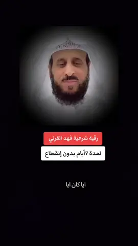 رقية شرعية فهد القرني لمدة 7أيام بدون إنقطاع  #رقية_شرعية #فهد_القرني_مفسر_وراقي #الراقي #قران #قران_كريم #شاشة_سوداء #استغفرالله #سورة_الفلق #سورة_الناس #اية_الكرسي #مشاهدات_تيك_توك #متابعه #سبحان_الله_وبحمده_سبحان_الله_العظيم #تصميم_فيديوهات🎶🎤🎬 #قوالب_قران_كريم #اجر_لي_ولكم #fouryou #fypdong #qouran #f 