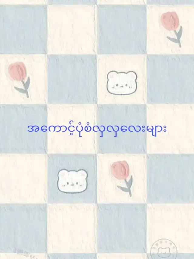 #မြင်ပါများပီးချစ်ကျွမ်းဝင်အောင်လို့🤒🖤 #မင်ပါများပီးချစ်ကျွမ်းဝင်အောင်လို့😊😊 မင်းတို့ပေးမှရမဲ့သူပါ🥲🥹
