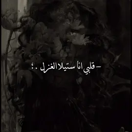 -قلبي انا ستيلا الغزل🤎.؛#شامي #قلبي_انا_ستيلا_غزل  #اغاني #اغاني_عربيه #كلمات_اغاني #اغاني_حب  #اغاني_رومانسيه #song #songlyrics  #songlover #songlove #lyrics #fyp #explore  #بدي_دوب