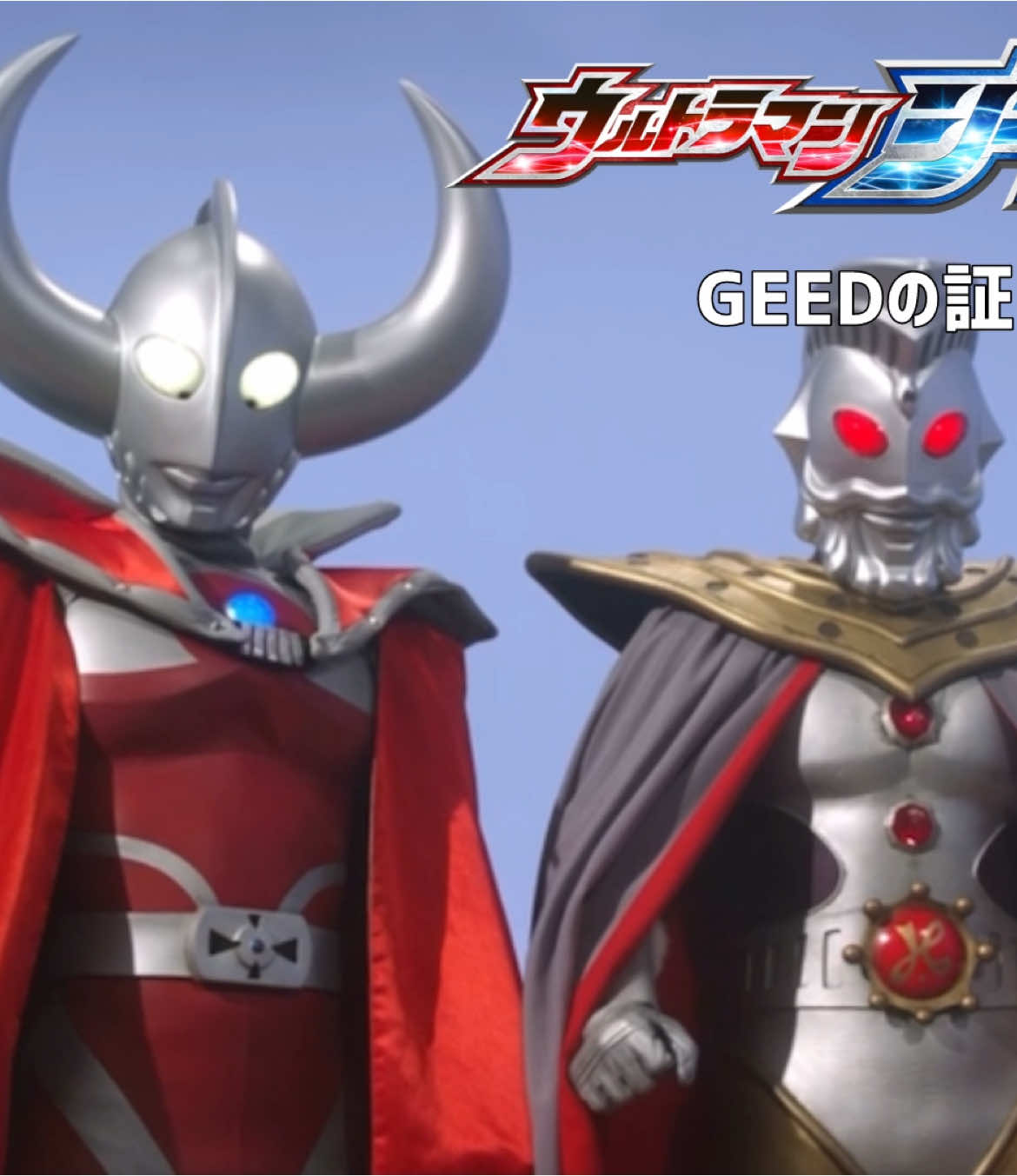 #ウルトラマンジード 