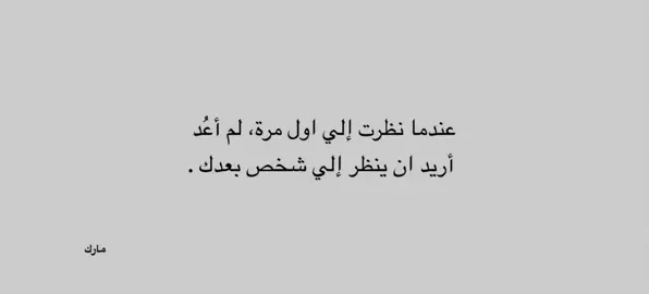 لم أعد😢❤️.       #مارك #شعر #شعبي #fyp 