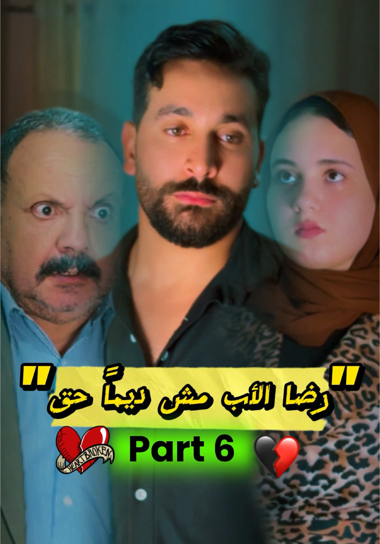 رضا الأب مش ديماً حق💔| الجزء السادس