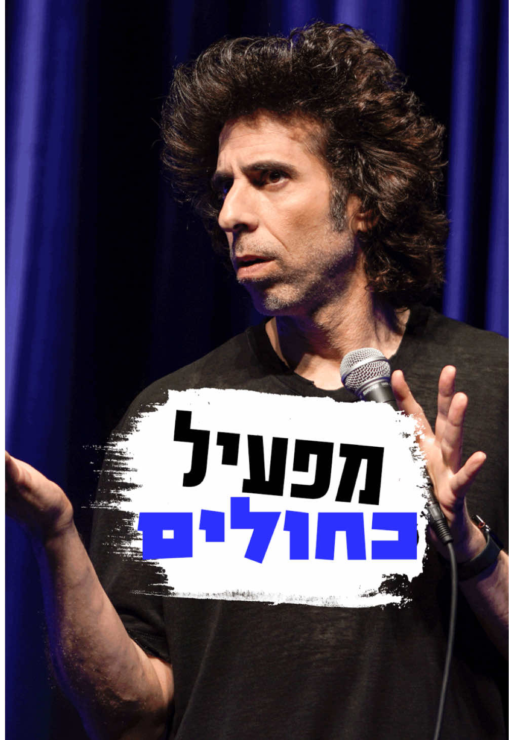 כמעט הפעילו עלי כחולים בראשון לציון אבל לפחות גיליתי את הסוד לזוגיות ❤️🚔 #סטנדאפ 