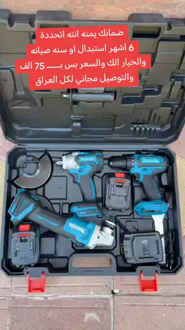 السعر فجـــــأة نزل لـ 75 ألف فقط! يعني القطعة الوحدة تطلع بس 25 ألف! البكج الثلاثي المدرّع الأصلي من شركة ماكيتا الأمريكية واليابانية يتضمن: 1. كوسرة حجم 115 – الحجم الكبير والقوي ⚙️ 2. دريل لقمة مدرع – عزم 350 نيوتن! 🔩 3. دريل مدرع ماكيتا ياباني أصلي 🛠️ بطاريتين أصلية 🔋🔋 شاحنة Fast Charge – الشحن السريع الكبير ⚡ ضمان 6 أشهر من الوكالة 📄 او انته بكيفك تختار  ضمان صيانة لمدة سنة كاملة 🧰 السعر: 75,000 فقط والتوصيل مجــانــي لكل محافظات العراق 🇮🇶✈️.  07809831493  07738668088  07744450898  الكمية محدودة – الحق قبل لا تخلص! ⏳ #ماكيتا #عروض_العدد #دريلات #كوسرة #عرض_ناري#اكسبلور_فولو