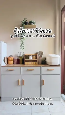 ตัวช่วยจัดบ้านให้เป็นระเบียบ #ตู้เก็บของ #ตู้เก็บของเอนกประสงค์ #ตู้เก็บของในครัว #ตู้เก็บของมินิมอล #เคาน์เตอร์ครัว #ราคาถูก #แข็งแรงทนทาน #เทรนวันนี้ 
