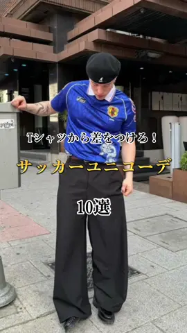 ユニフォームの素材感は夏にぴったりだよね #streetwearstyle #streetwear #StreetFashion #fashiontrends #mensfashion #fashionfiesta #outfit #outfitideas #clothing #fashioninspo #mensfashiontrends #fashiontiktok #foryoupage #foryou #fyp #OOTD #instagram #pinterest #mensfashiontips #mensagemdereflexão #봄코디 #코디추천 #오오티디 #캐주 얼룩 #패션#패꿀팁#패션틱톡 #ノームコア#ノームコアファッション#シティーボーイ #cityboy#citygirl#サッカーユニ