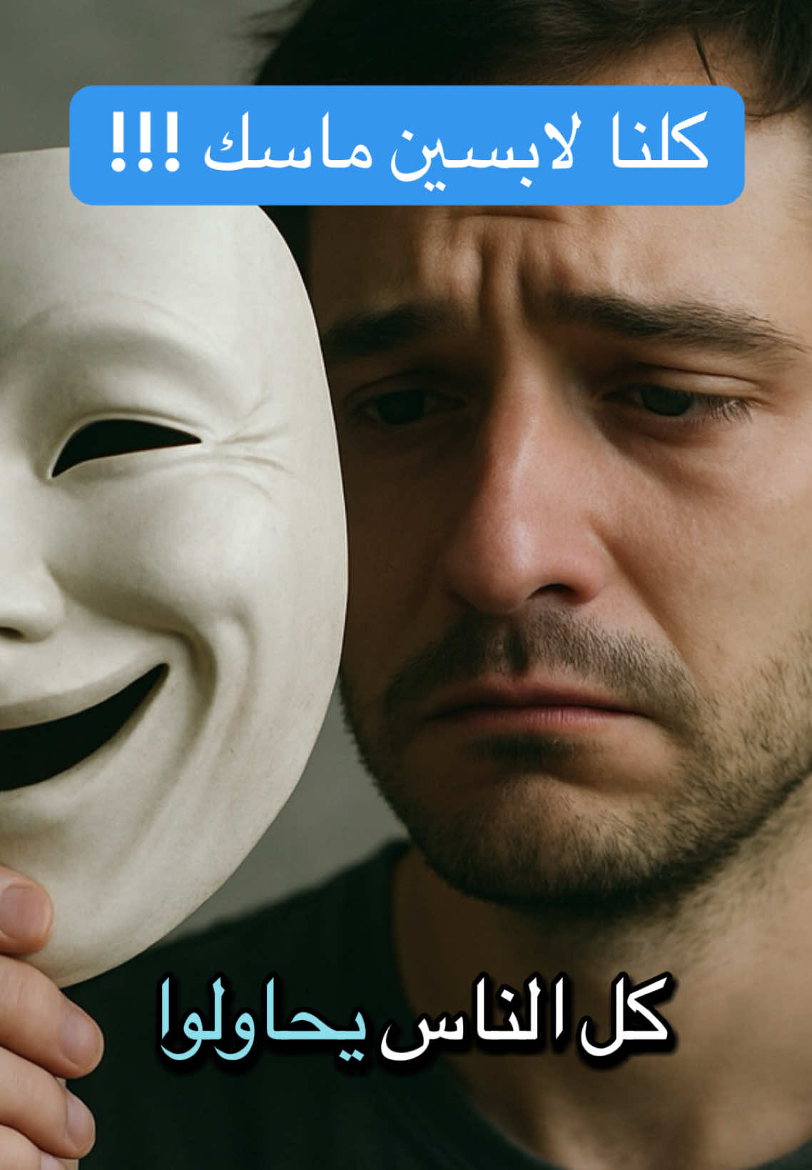 كلنا لابسين ماسك !!!