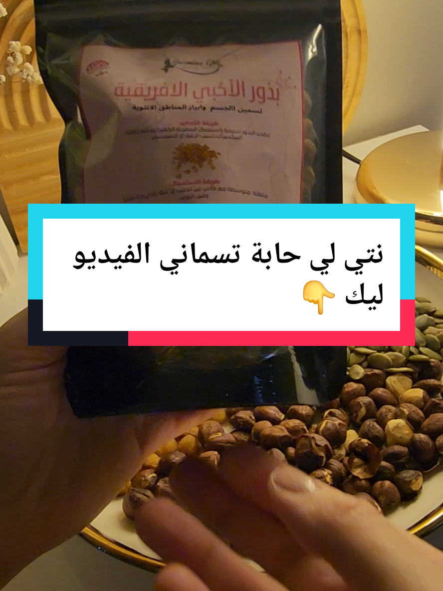 Réponse à @user2123974993 اقوى وصفة للتسمين ببذور الاكبي وبتي كولا ومكسرات #تسمين_الجسم #بذور_الاكبي_الافريقية #زيادة_الوزن_بطريقة_صحية #زيادة_الوزن #كولا #جزائريات 