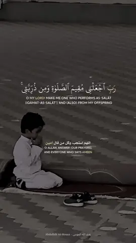#عبدالله_الموسى #ربي_اجعلني_مقيم_الصلاة_ومن_ذريتي #ربنا_وتقبل_دعاء #ربنا_اغفر_لي_ولوالدي_وللمؤمنين 