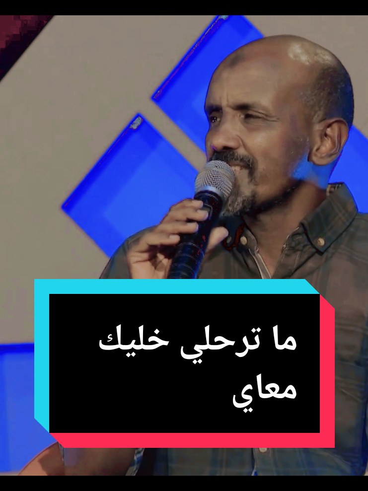ماترحلي خليك معاي #عصام_محمد_نور #مشاهير_تيك_توك_السودان 