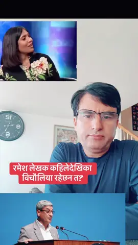 रमेश लेखक कहिलेदेखिका विचौलिया रहेछन त? #fyp #viral #foryoupage #cybercrime #luiteljee #usa #nepal #congress #sushilakarki 