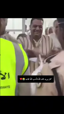 كان يريد لقاء الله فأحب الله لقاءه 😭❤️ #🖤 