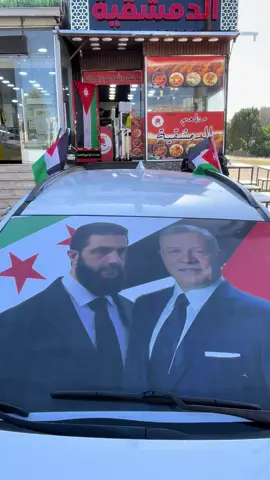 #الدمشقية🖤 #استقلال_الاردن 