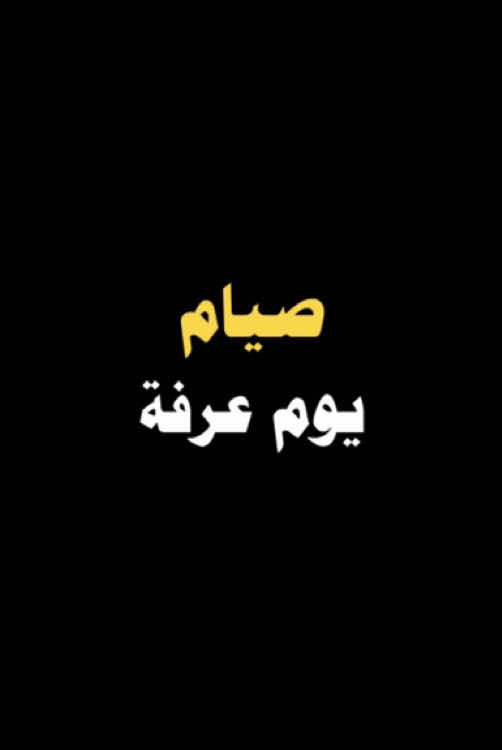 #طارق_العمري.#صيام_يوم_عرفه.#يوم_عرفة.    #اذكروا_الله_يذكركم.#quran.