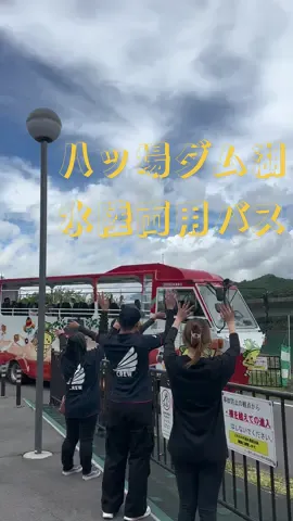 群馬県　八ッ場湖の駅丸岩にて 水陸両用バスに乗って見ませんか？🌱 ダム湖の大自然を一望できる遊覧船✨ 迫力もあり楽しみながらダム湖の歴史を知れる！✨ 予約はこちらから！👀 https://dtsline.jp/ ↓ 群馬県吾妻郡長野原町横壁９０４−３　 #群馬観光 #八ッ場ダム #関東旅行  #草津温泉 #草津旅行 #草津 #おすすめ 