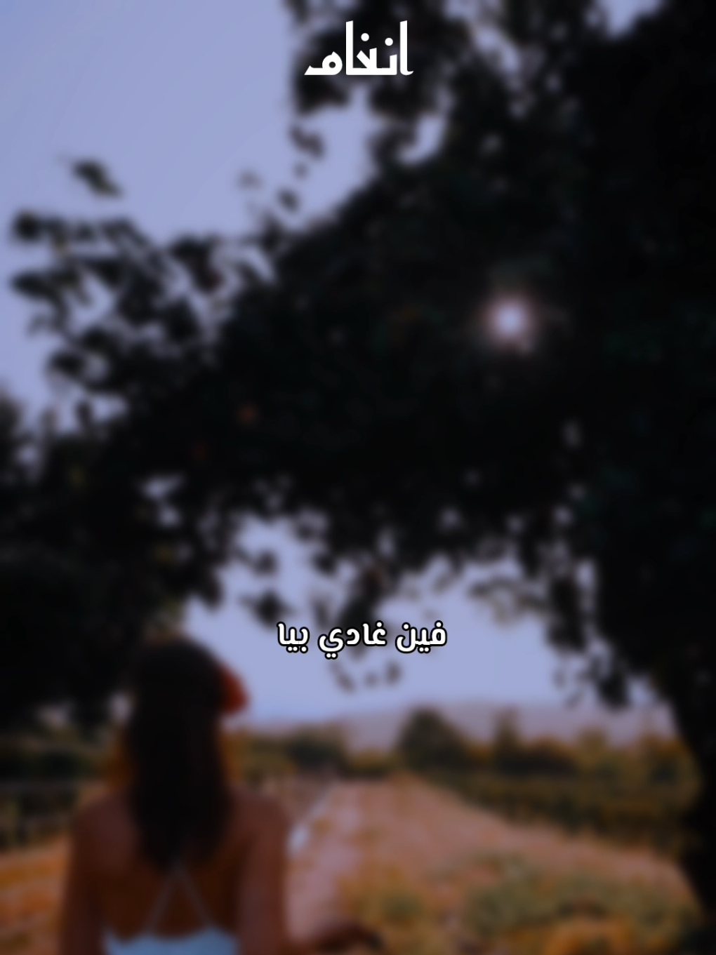لا تلومونا فالغربة 🥰♥️ ناس الغيوان ♥️♥️♥️ #فين_غادي_بيا_خويا #ناس_الغربة #ناس_الغيوان #لا_تلومونا_فالغربة#الغربة_كي_واعرا_الغربة #الغربة_تنادي👈🏊 #فرنسا🇨🇵_بلجيكا🇧🇪_المانيا🇩🇪_اسبانيا🇪🇸 #فرنسا #unitedkingdom #chaabimaroc #chaabi_marocain  #daoudia #senhaji #stati #nayda #nayda_nayda #naydagutierrez #chaabi_nayda #chaabimarocain #chaabi_maroc #chaabimarocaine #nayda #chaabii #chaabinayda #hajib #hajibadal شعبية# #hajibalocho #anghaam#انغام #maroc #marrakech #anghaam #algerie #tunisie #saudiarabia #egypt #casablanca 