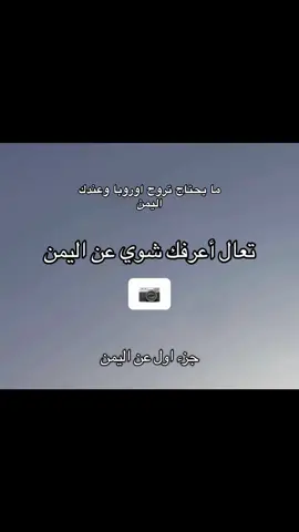 #اليمن#جمال #السعوديه #طبيعه_خلابه #طبيعة_ساحرة #طبيعت_اليمن#سقطرى #حضرموت #عدن #تعز#