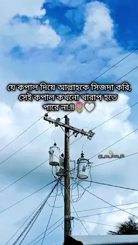 যে কপাল দিয়ে আল্লাহকে সিজদা করি,সেই কপাল কখনো খারাপ হতে পারে না.!!🌷🤍 . . . #fenian #tiktokofficial #islamic_video #viral #fyp #foryou #foryoupage @TikTok @TikTok Bangladesh 