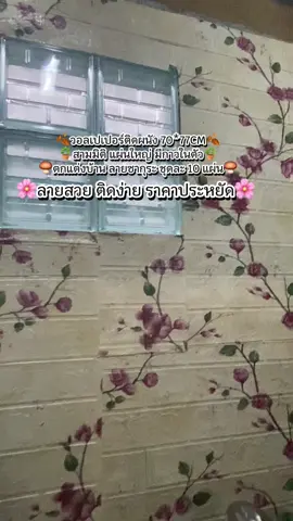 #ติดง่ายด้วยตัวเอง #วอลเปเปอร์ติดผนัง #วอลลเปเปอร์มีกาวในตัว #ลายซากุระ🌸 #ขึ้นฟีดเถอะ #รีวิว #ใช้เองรีวิวเอง 