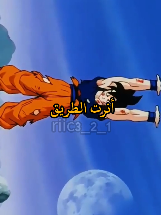 رأيت الحقيقة خلف البصر  #دراغون_بول #غوكو #dragonball #goku#أغاني_سبيستون #ذكريات #شارات_سبيستون #الماضي_كان_جميل_لكنّه_مضى #قناة_شباب_المستقبل #كرتون_زمان #سبيستونيات #سبيستون_زمان #زمن_الطيبين #spacetoon_سبيستون #سبيستون_قناة_شباب_المستقبل 