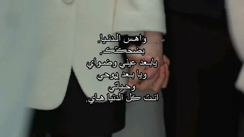 واهس دنيتي #fypage #عباراتكم #اكسبلورexplore #تصاميمي #الايك_متابعه 
