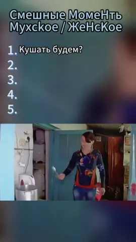 Мужское Женское моменты #мемы #смешно #моменты