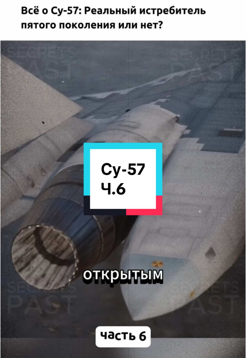 История создания Су-57,часть 6😉#интересное #история #факты #авиация 