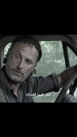 أفكّر فيما فقدناه! #fyp #the_walking_dead #ريك_غرايمز #twd #غلين 