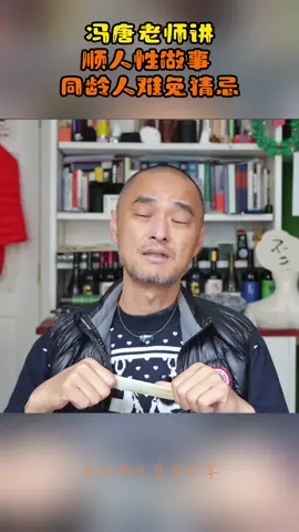 冯唐老师讲顺人性做事 同龄人难免猜忌