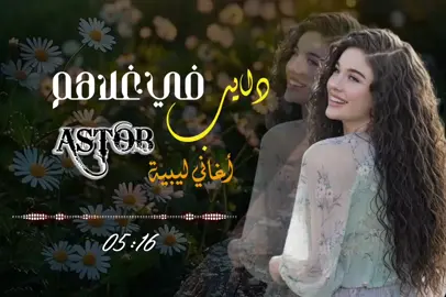 #اغاني-ليبية #دايب-في-غلاهم-😍-😍 #تصميم_فيديوهات🎶🎤🎬  #ترند -تيك -توك  #اكسبلور -لايك -اعادة-نشر-متابعه  #ليبيا #🇱🇾 -🇱🇾-🇱🇾