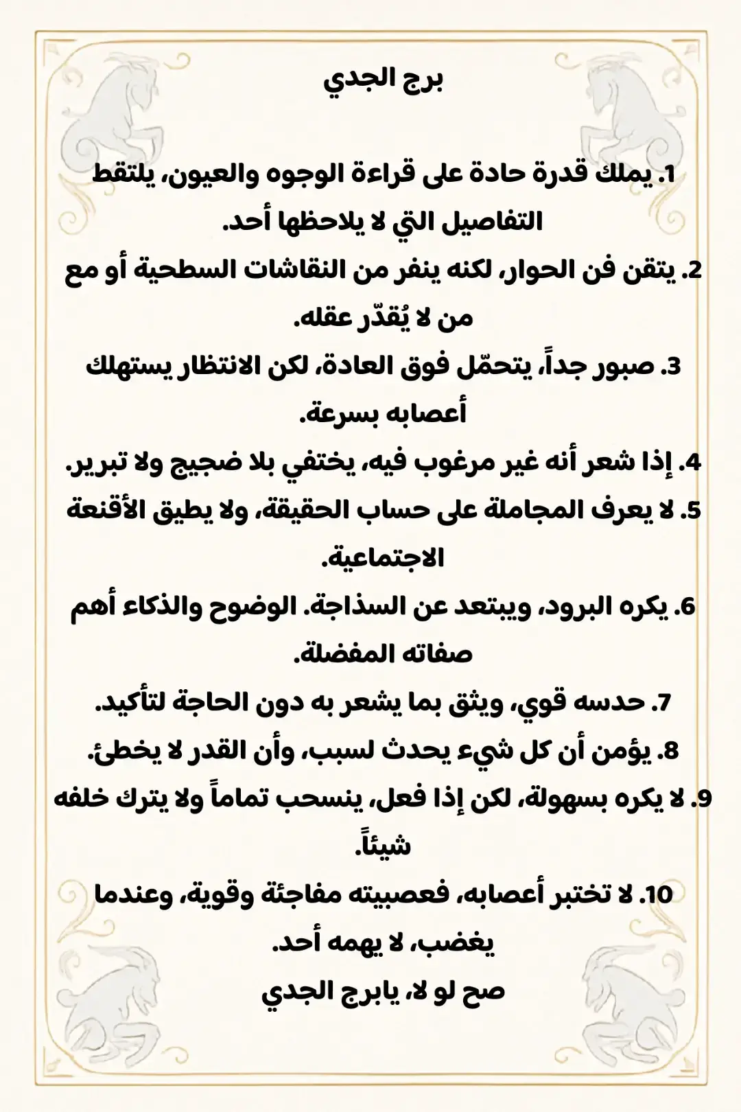 ملك الابراج برج الجدي والكثير من صفاته يرجى الحذر عند التعامل معه فخسارته ليس كأي خسارة تابعني للمزيد عن برج الجدي ♑🌷 #برج_الجدي #الجدي #الابراج #ابراج_اليوم #حالات_واتس #صفات_برج_الجدي  #صفات_الابراج  #برج_الجدي_اليوم 