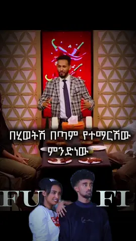 የjon daniel እህት:- ዳናይት ዳንኤል👇 በሂወቴ የተማርኩት ትልቁ ነገር ሰው ላይ አለመፍረድ ነው😓