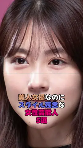 美人女優なのにスタイル残念な女性芸能人5選 #雑学 #芸能界 #有村架純 #芸能人
