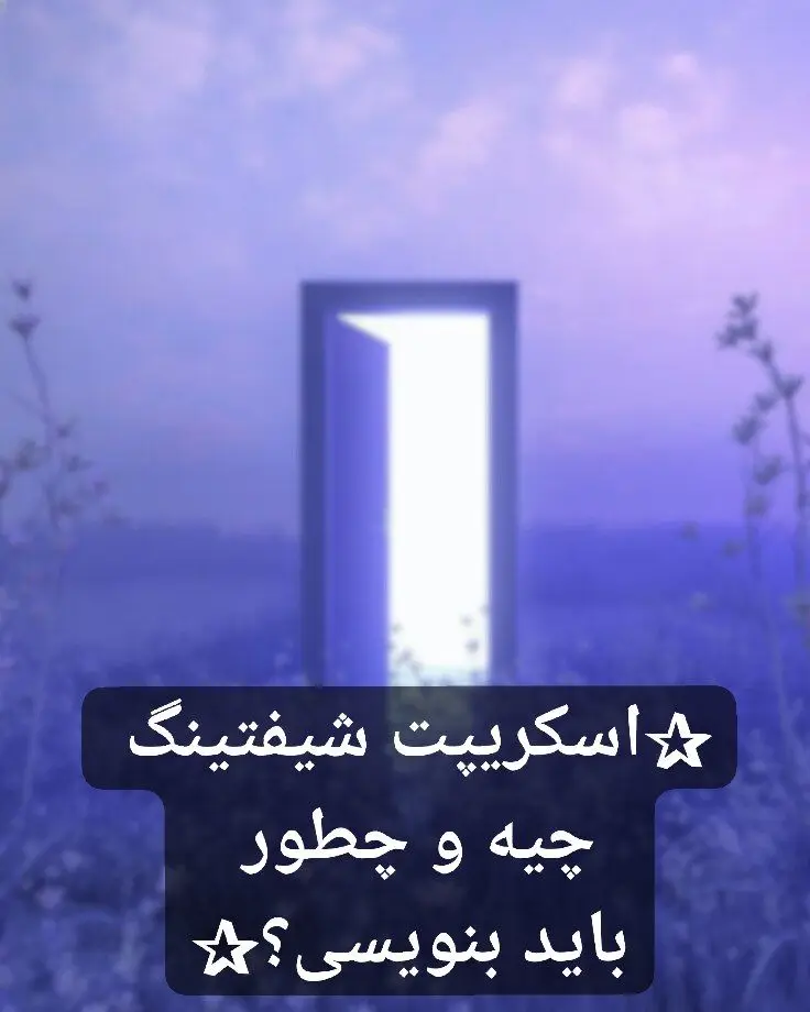 اسکریپت شیفتینگ یکی از مهم‌ترین ابزارها برای رفتن به واقعیت دلخواهته. این متن نه فقط یه نوشته ساده، بلکه راهنمایی‌ست که ذهن و قلبت رو آماده می‌کنه تا به دنیایی که می‌خوای منتقل بشی. هر جزییات، هر حس و هر جمله مثبت توی اسکریپت، انرژی‌ای قدرتمند می‌سازه که مسیر شیفتینگ رو هموارتر می‌کنه. پس اسکریپتت رو جدی بگیر و با عشق و دقت بنویس. این سرمایه‌گذاری روی خودته، روی رویاهات، روی آینده‌ای که لیاقتش رو داری. تو هم اگه تا حالا اسکریپت نوشتی، تجربه‌ات رو با من به اشتراک بذار! دوست دارم بدونم چطور با نوشتن اسکریپت، شیفتینگ رو واقعی‌تر کردی. #شیفتینگ#اسکریپت_شیفتینگ#واقعیت_دلخواه #خودشناسی#ذهن_آگاه#تجسم_خلاق#رویاپردازی #قدرت_ذهن#ورود_به_واقعیت#زندگی_جدید #فوریو