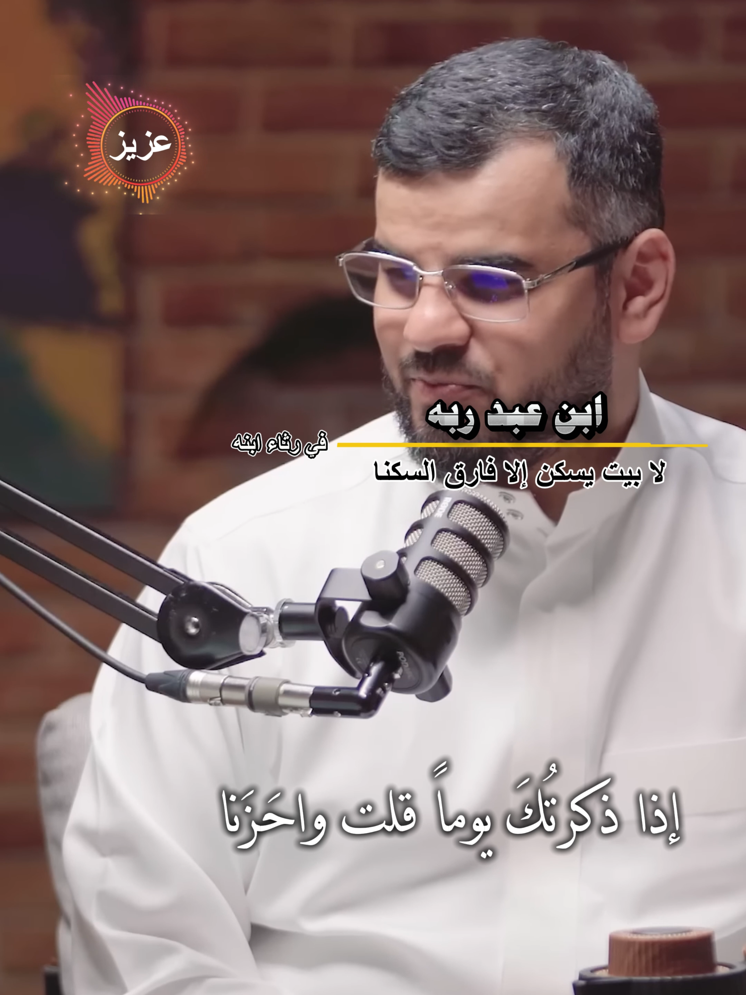 اذا ذكرتك يوما قلت واحزنا #عبدالله_العنزي #برودكاست_أسمار #شعر