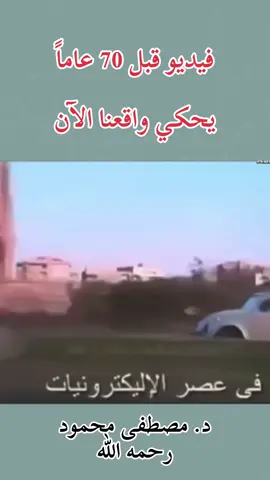 فيديو قبل 70 عام يحكي واقعنا