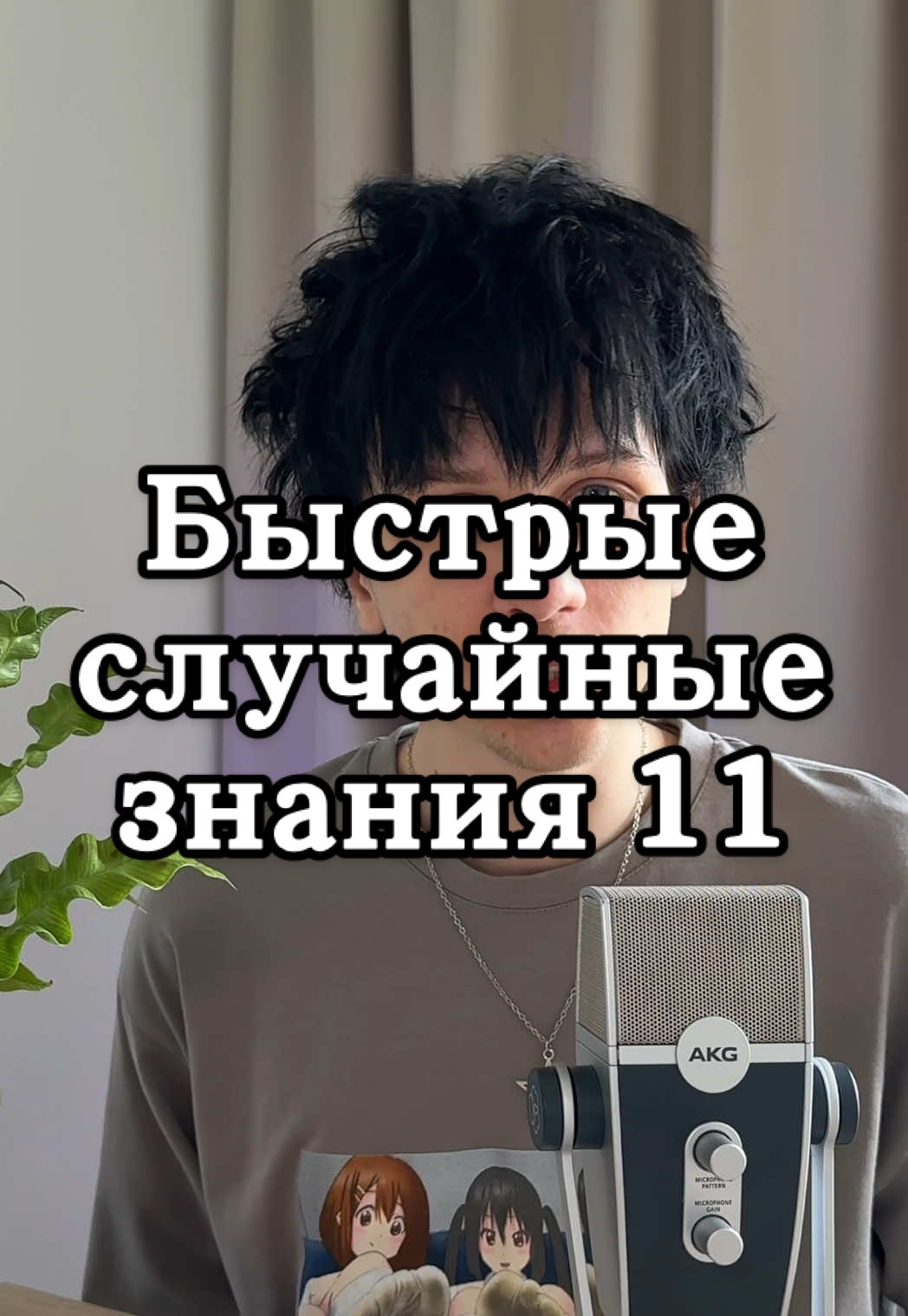 34. Что такое пломбир? Это мороженое повышенной жирности. По жирности ГОСТ выделяет: Молочное Сливочное Пломбир Что такое эскимо? Это глазированное мороженое на палочке. 35. Корабль — это военное или крупное морское судно. Всё остальное называется просто «судно». 36. Символ красного креста — это христианский крест. Есть ещё красный полумесяц для мусульман и красный кристалл. 37. Почему поезд метро останавливается и стоит в туннеле? Он не едет на красный сигнал светофора. Светофоры оборудованы автостопом, которые принудительно остановят поезд, если машинист допустит проезд на запрещающий сигнал. 38. Почему морозной зимой бывает теплее, чем слякотной осенью?  Потому что осенью влажно, а зимой сухо. Влага быстрее забирает тепло с тела. А летом жарко, потому что влажность высокая — пот не испаряется. #факты #интересное #знания #быстрыеслучайныезнания #бсз #антонроманенко