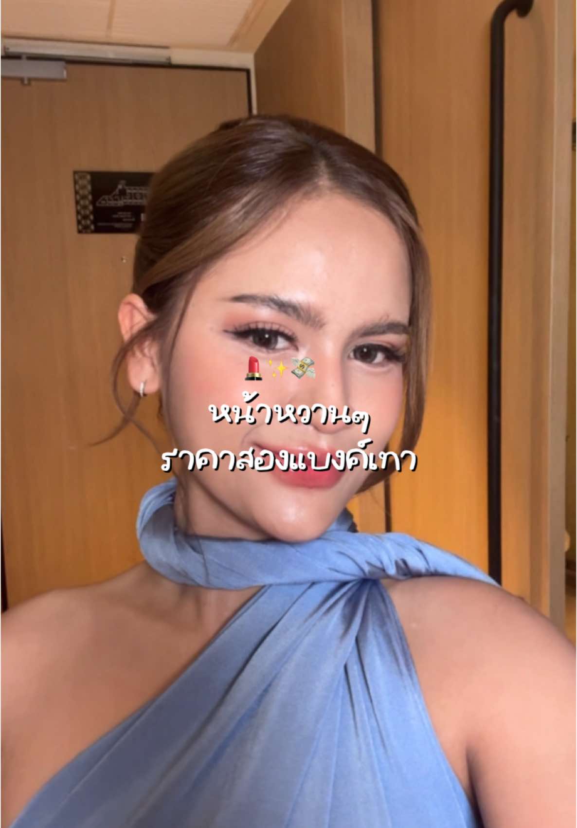 เลิกกั้กแบ้วจ่ายตังแต่งหน้าทุกวันได้ม้ายยย 🥲 #fyp  #แต่งหน้า #รับแต่งหน้า #ช่างแต่งหน้า 