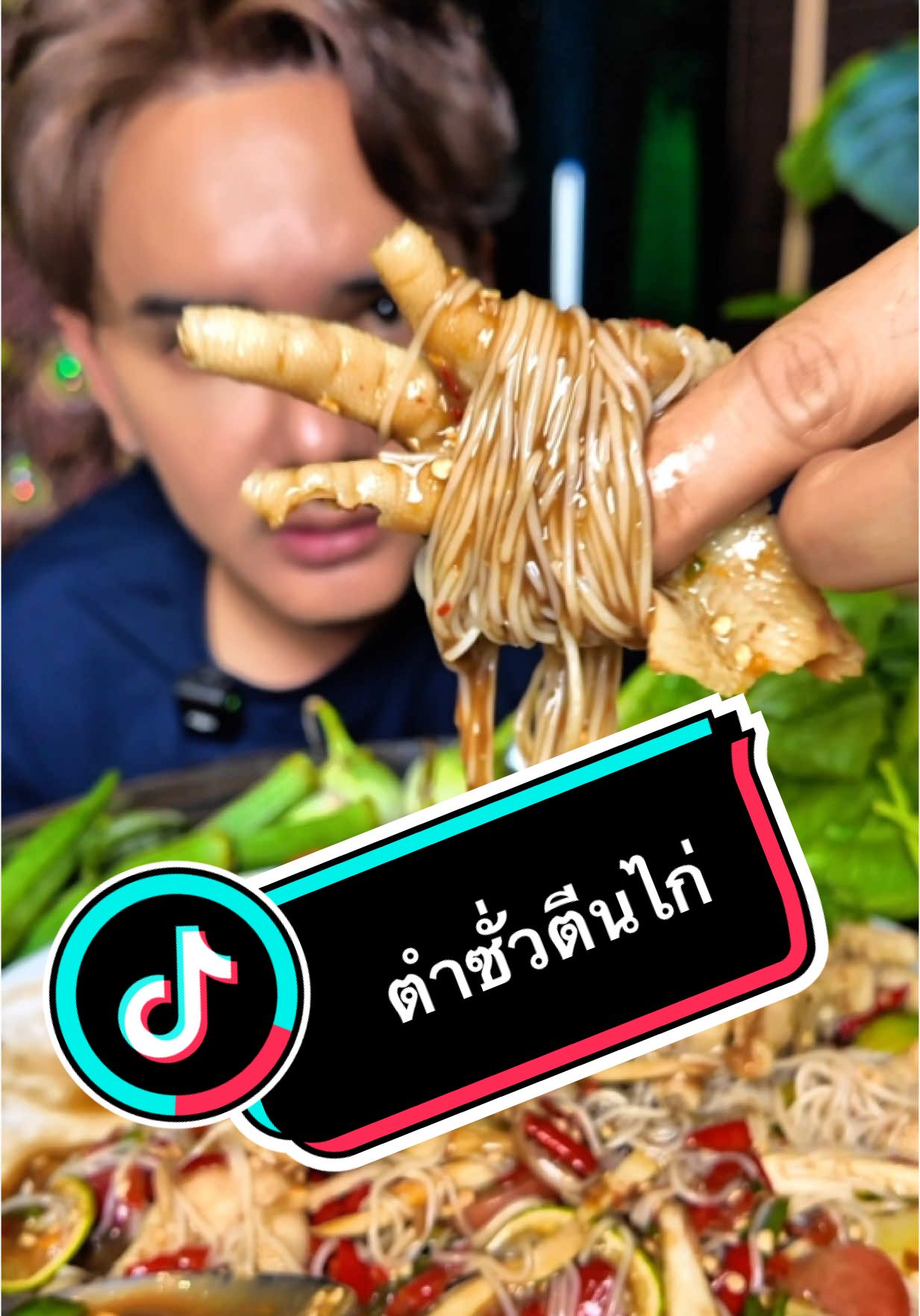 #อีสานพาสวบ 