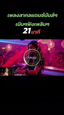 #Viral #สายร่อน #โยกเบาๆ #เพลงสากลแดนซ์มันส์ๆ #เนิบๆ #ฟังสบาย #เพลงฮิตtiktok #เบสนุ่มๆ #สไตล์carrot #Ct #ctmusic #ctmusic2 #Carrot #djremix #djtiktok #djthailand #tiktok #fyp #เพลงฮิตtiktok #djsrcom  #remix #djrssr #djhot #tiktokวิดีโอเพลงยาวเกิน10นาที #ฟีดดดシ #เปิดการมองเห็น #ขออนุญาตเจ้าของลิขสิทธิ์ 