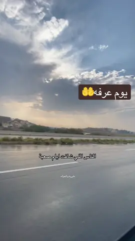 #يوم_عرفه #دعاء_عرفه #عشر_ذي_الحجة #عرفة 